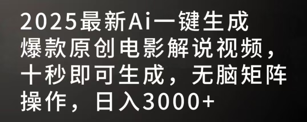 2025最新AI一键生成爆款原创电影解说视频，十秒即可生成，无脑矩阵操作，日入3000+-臻优网