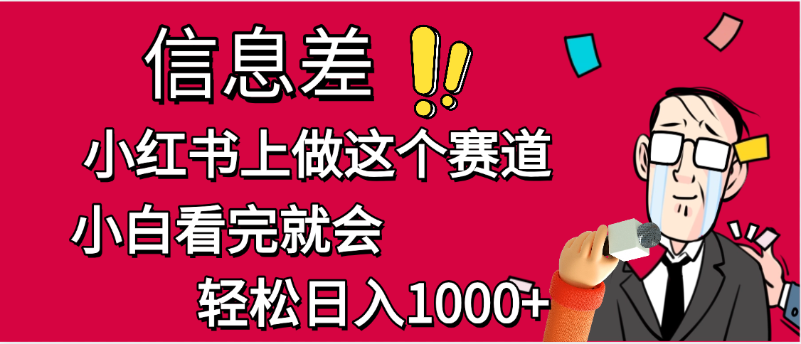 小红书人性痛点笔记，一条笔记点赞3W+，单日变现1000+-臻优网