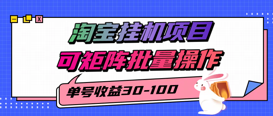 淘宝电脑全自动挂机项目，单号30-100，可矩阵批量操作！-臻优网