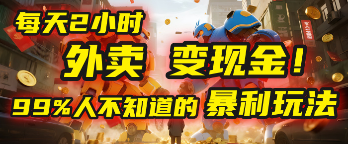 每天2小时，外卖变现金！99%人不知道的暴利玩法，0成本的“捡钱”项目-臻优网