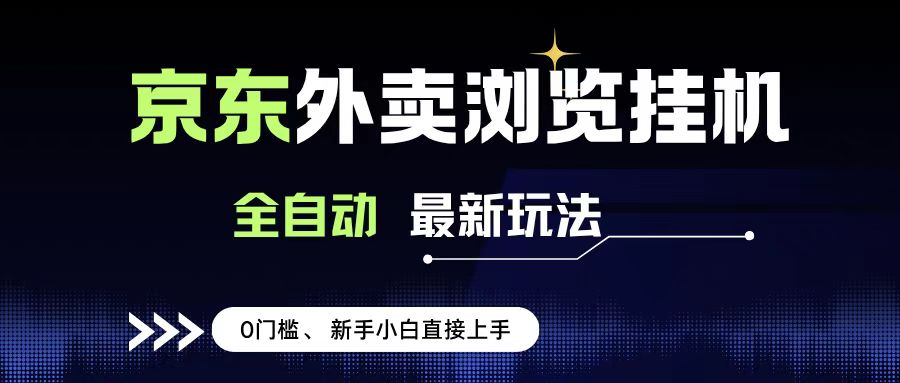 京东外卖浏览全自动项目，操作简单0成本，新手小白轻松一天500+-臻优网