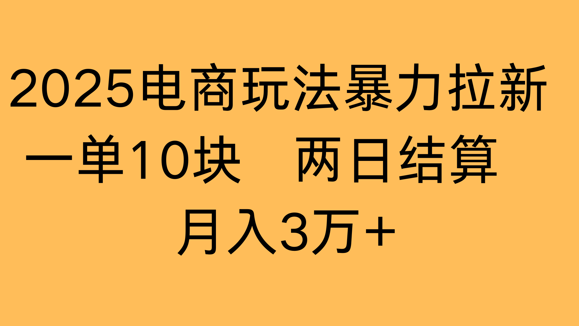 2025电商玩法暴力拉新一单10块 两日结算月入3万+-臻优网