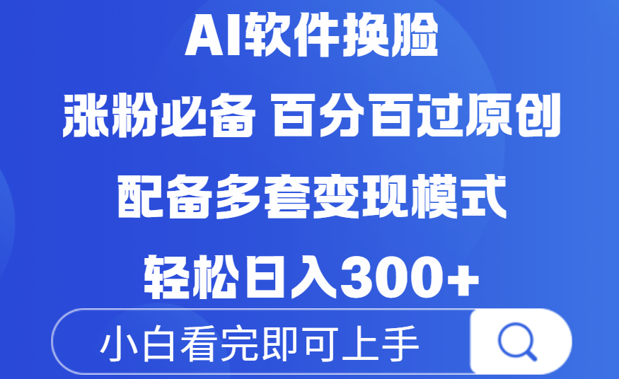 Ai软件换脸，100％过原创，配套多种变现模式，搬运涨粉必备，日入300+-臻优网