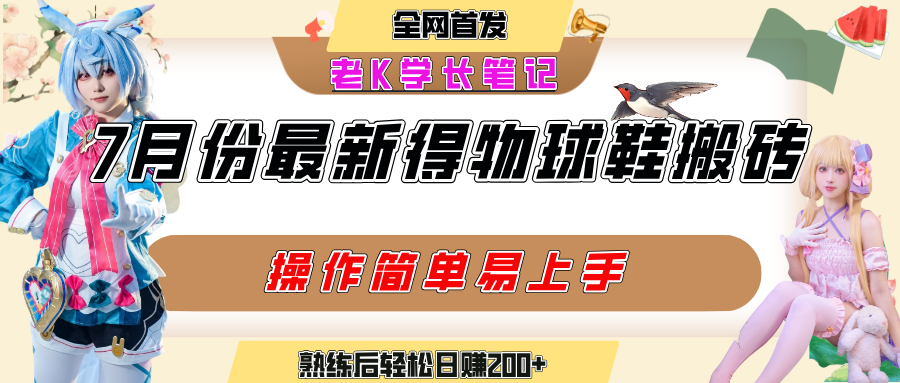 七月最新得物视频搬砖加球鞋搬砖玩法，可以多号矩阵操作，快速起号拉爆流量-臻优网