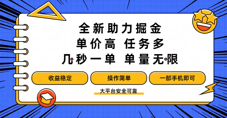 全新助力掘金 ，单价高 ，任务多 ，几秒一单 ，单量无限，收益稳定，操作简单，一部手机即可-臻优网