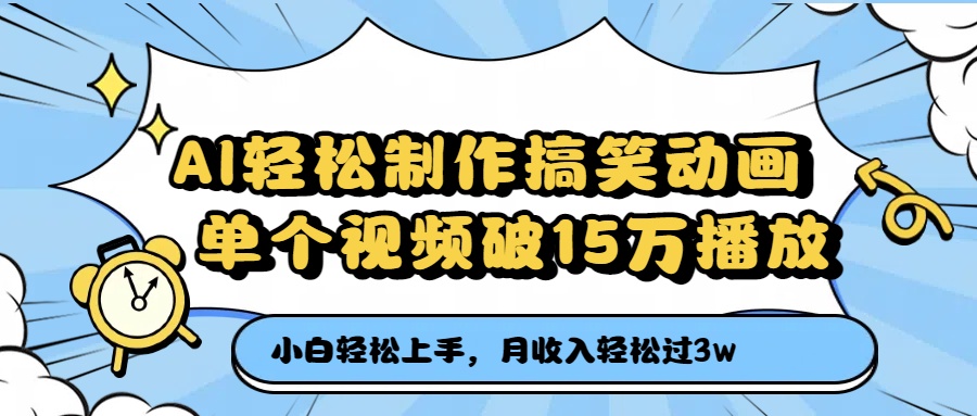 AI轻松制作搞笑动画，月收入轻松过3万，单个视频破15万播放-臻优网