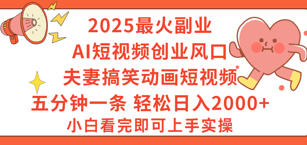 2025最火副业Ai短视频创业风口！夫妻搞笑对话动画短视频，五分钟做一条，矩阵操作，轻松日入 2000+-臻优网