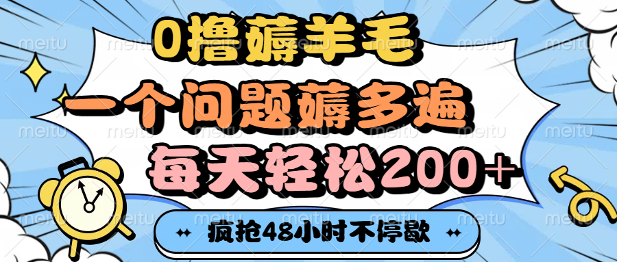 0撸薅羊毛，一个问题薅多遍，每天轻松200+-臻优网