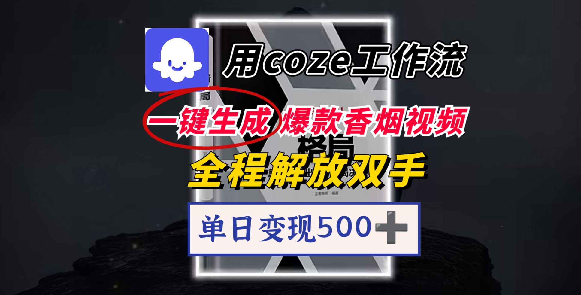用coze工作流一键生成爆款香烟视频，一分钟一条，单日变现500➕，开源源代码，小白复制就能使用-臻优网