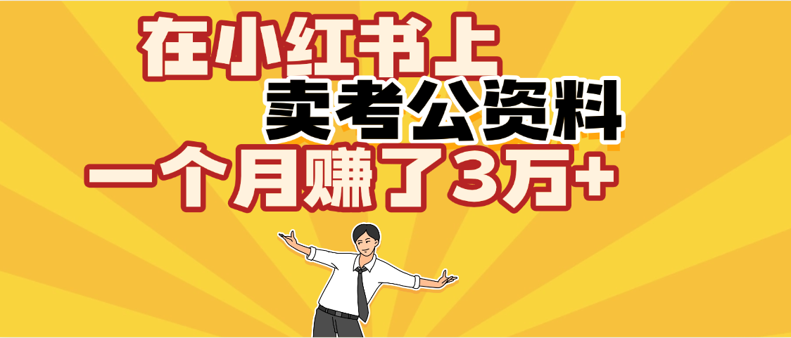 【劲爆！】在小红书上，卖考公资料，一个月赚了3W+（保姆级教程）-臻优网
