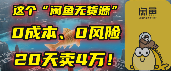 别再瞎忙了！这个“闲鱼无货源”玩法，0成本、0风险，我20天卖4万！-臻优网