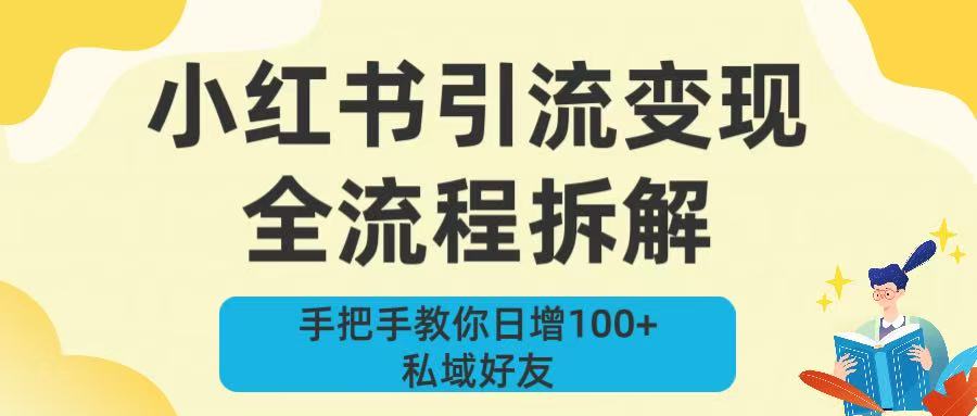 新手必看！小红书引流变现全流程拆解，手把手教你日增100+私域好友-臻优网