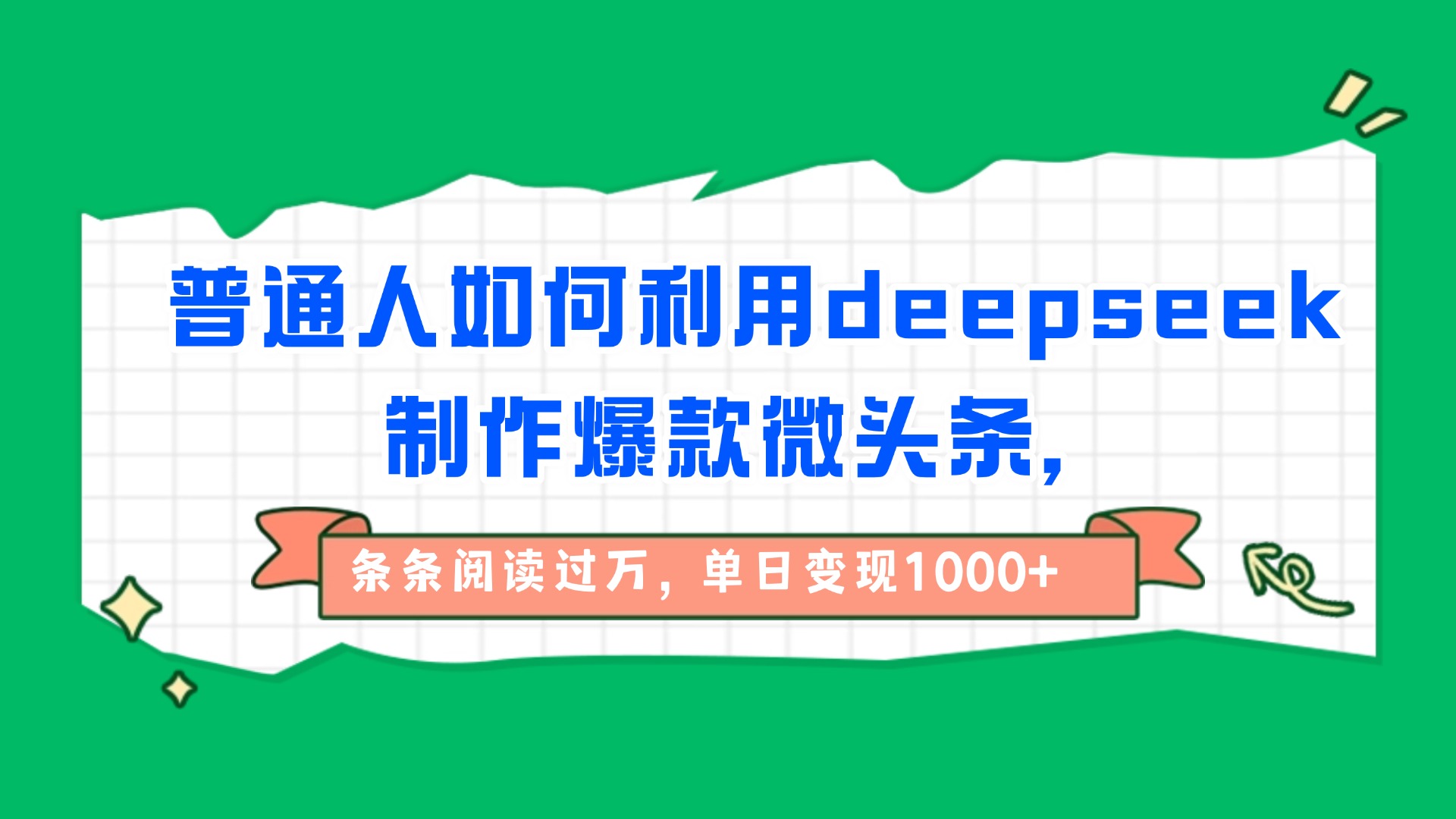 普通人如何利用deepseek制作爆款微头条，条条阅读过万，单日变现1000+-臻优网