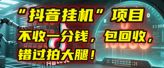 这个“抖音挂机”项目，不收一分钱，还包回收，错过拍大腿！-臻优网