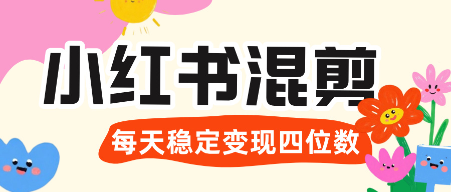 价值 3980 的小红书混剪， 虚拟变现 ＋全网项目库 ， 日引 200+宝妈创业粉，每天稳定四位数变现-臻优网