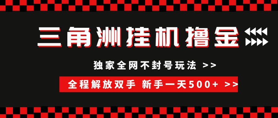 三角洲全自动挂机，独家不封号玩法，单窗口20+，新手小白轻松一天500+，无脑搬砖-臻优网