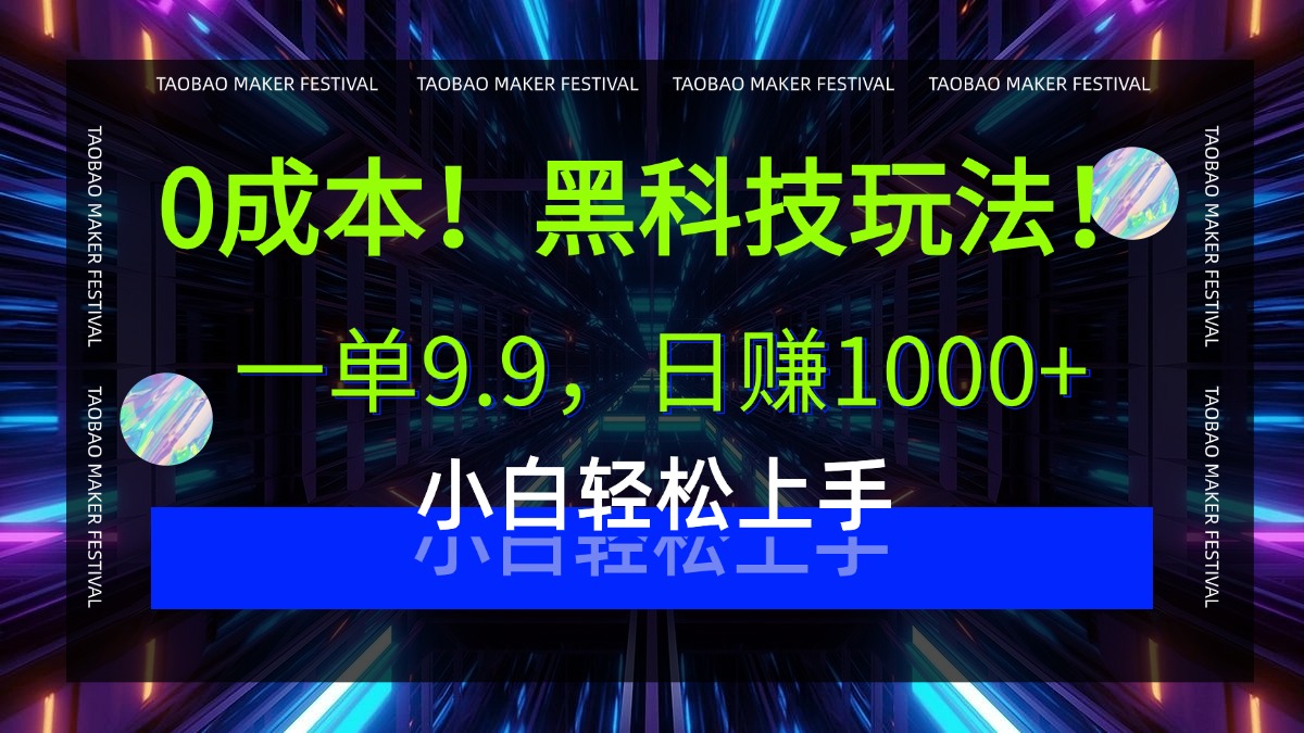 0成本！黑科技玩法，一单9.9，日赚1000+，小白轻松上手-臻优网