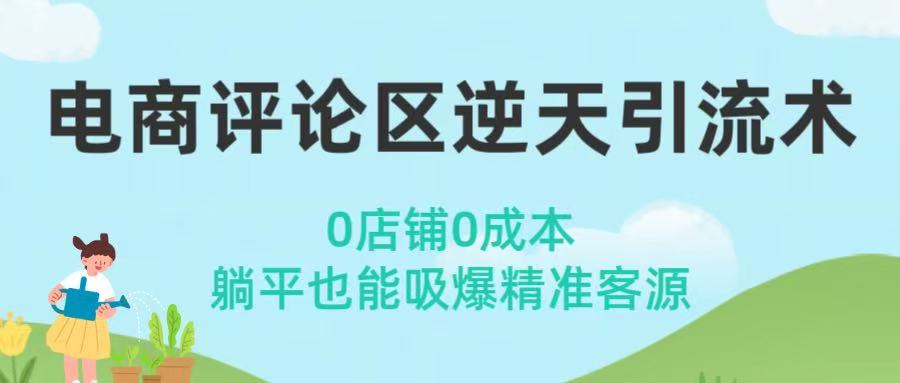 电商评论区逆天引流术！0店铺0成本，躺平也能吸爆精准客源-臻优网