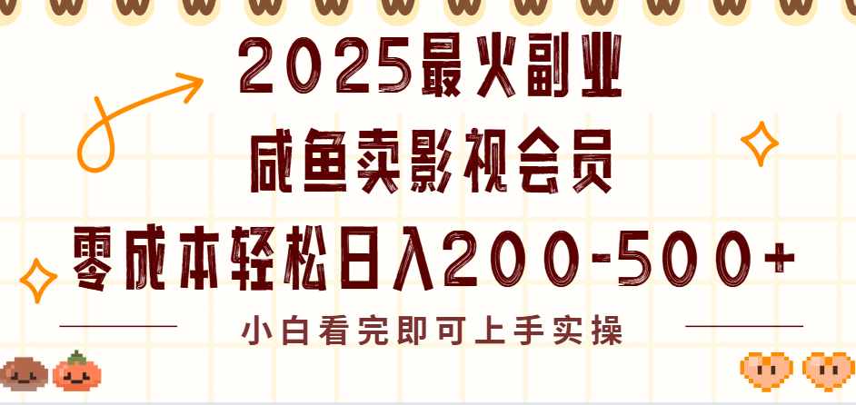 2025最火副业闲鱼卖vip影视会员，零成本日入200-500-臻优网