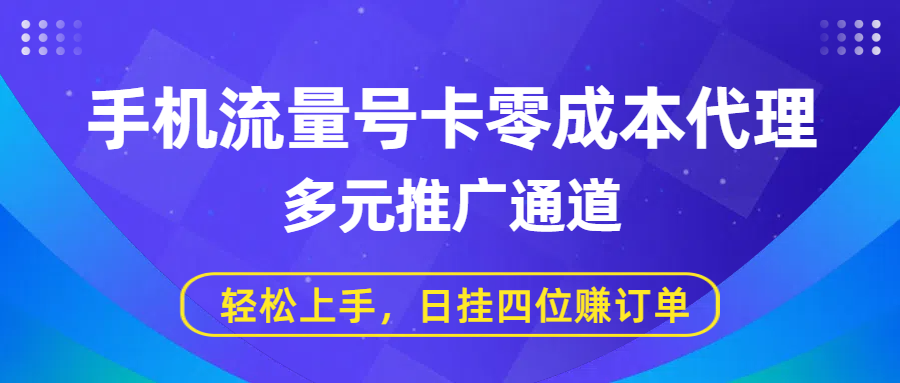 手机流量号卡零成本代理，多元推广通道，轻松上手，日挂四位赚订单-臻优网