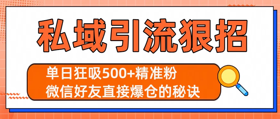 私域引流狠招：单日狂吸500+精准粉，微信好友直接爆仓的秘诀-臻优网