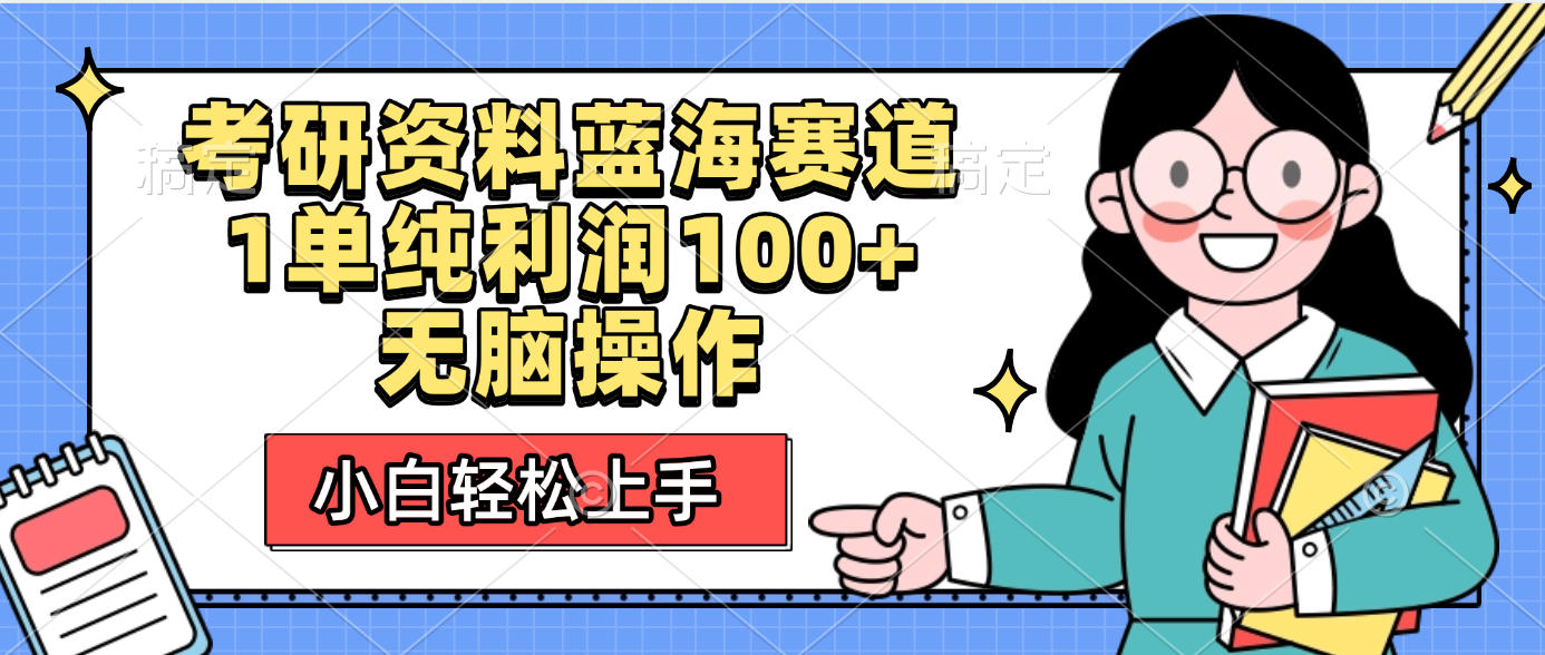 考研资料蓝海赛道，小白轻松上手，1单纯利润100+无脑操作-臻优网