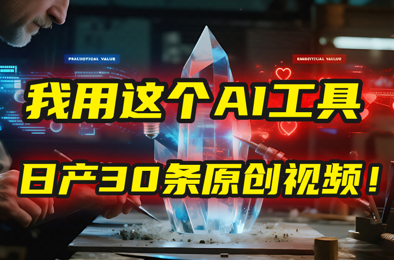 别再真人出镜了！我用这个AI工具，1张照片就能日产30条原创视频！-臻优网