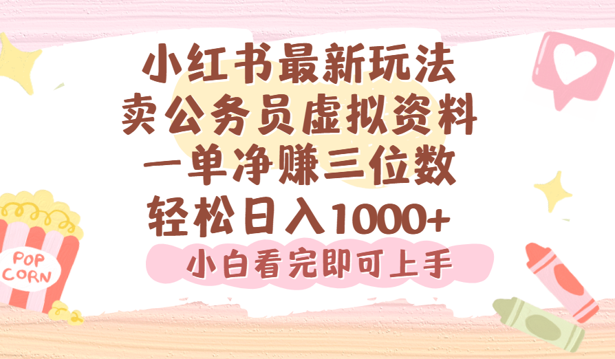 小红书,卖公务员虚拟资料，一单净赚100，日入1000+-臻优网