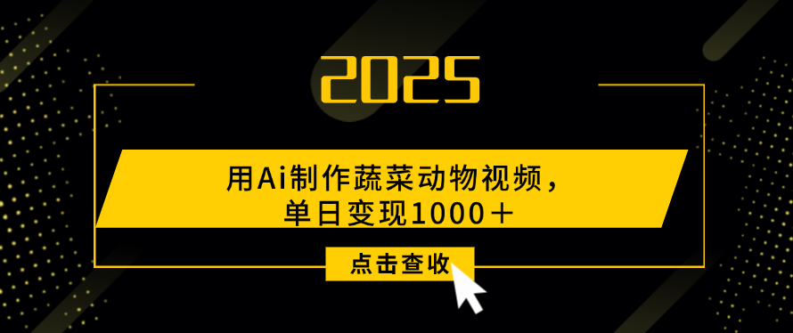 用Ai制作，蔬菜动物视频，单日变现1000＋-臻优网