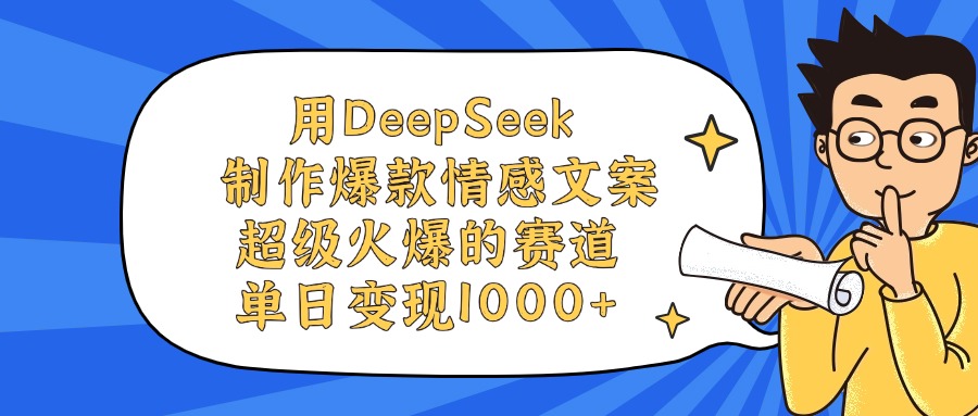用DeepSeek制作，爆款情感文案视频，超级火爆的赛道，单日变现1000+-臻优网