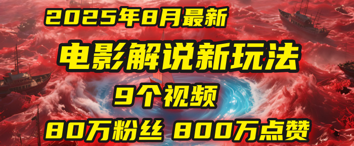 电影解说新玩法，2025年8月底最新“第一人称”玩法揭秘：9个视频涨粉80万！(AI教程全套)-臻优网