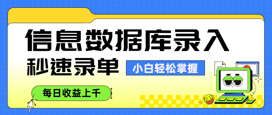 信息数据库录入，秒速录单，小白轻松掌握，每日收益上千-臻优网