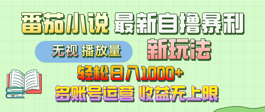最新番茄小说自撸暴利新玩法！轻松日入1000+，无视播放量，可放大，收益无上限！-臻优网