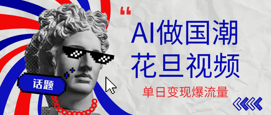 用AI做国潮花旦视频，单日变现1000+，高质量作品引爆流量-臻优网