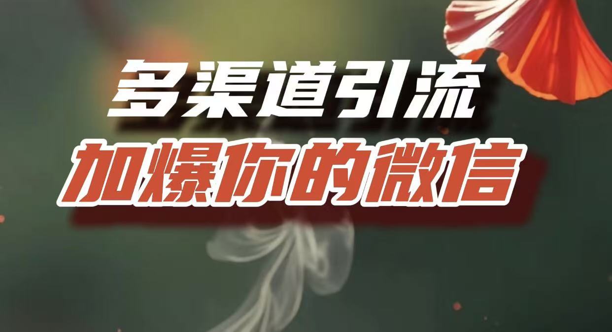 多渠道引流，加爆你的微信，把流量导入到私域，这是每一个想要在互联网赚钱的人必须掌握的底层能力-臻优网