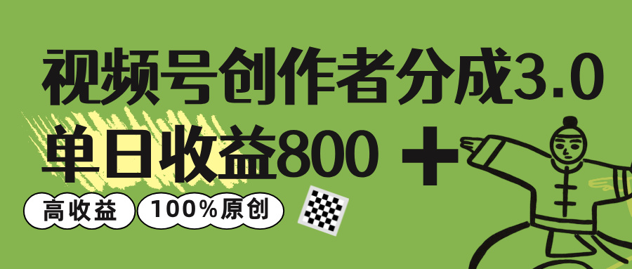 视频号创作者分成 3.0，单日收益 800+100%原创视频高收益，-臻优网
