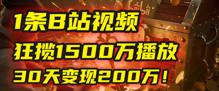 2025年，一个“内容即印钞机”的秘密：他只发了1条B站视频，狂揽1500万播放，30天变现200万！，国学赛道，玄学副业。-臻优网