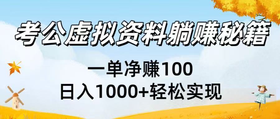 考公虚拟资料躺赚秘籍：一单净赚100，日入1000+轻松实现-臻优网