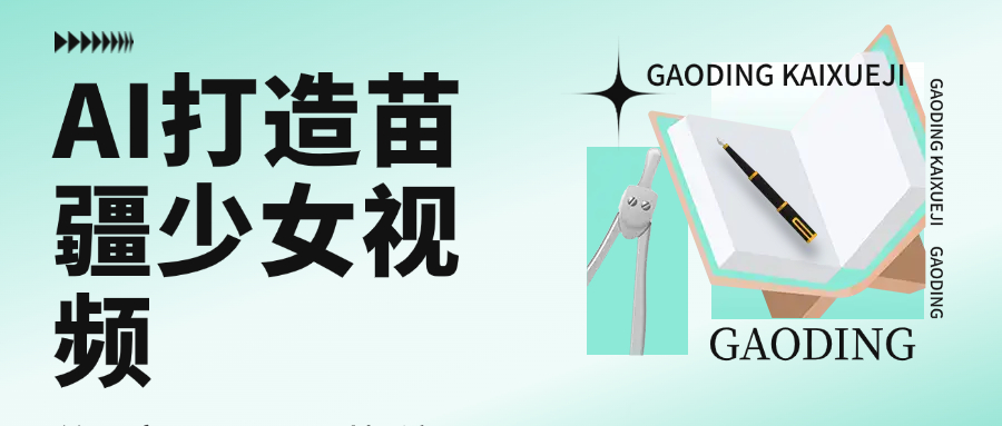 用AI打造苗疆少女视频，单日变现1000+，高质量作品引爆流量-臻优网