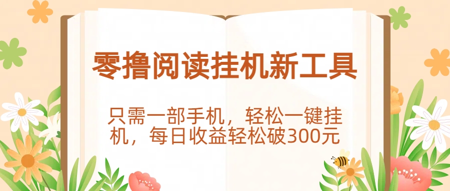 零撸阅读挂机新工具，只需一部手机，轻松一键挂机，每日收益轻松破300元。-臻优网
