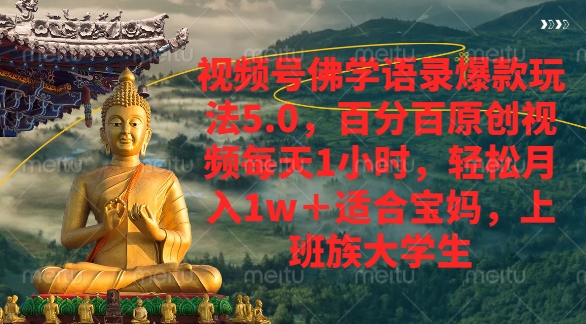 视频号佛学语录爆款新玩法，轻松月入1w+，百分百原创视频每天1小时-臻优网