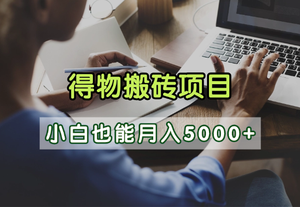 得物视频号创作激励，去重软件加持爆款视频，矩阵玩法月入2万+-臻优网