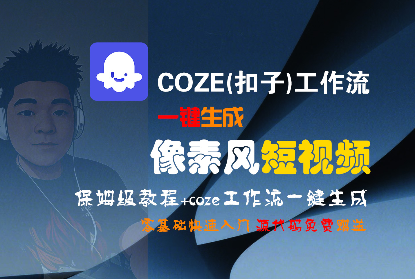 【Coze实操教程】Coze工作流一键生成“像素风“短视频!工作流全流程保姆级教学 !2分钟一键生成无人工干预，零基础小白保姆级教程!-臻优网