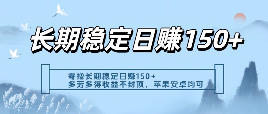 零撸实测：长期稳定日入150+，多劳多得收益不封顶，苹果安卓都能做-臻优网