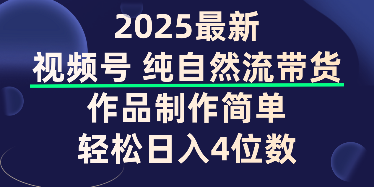 视频号纯自然流带货，作品制作简单，轻松日入4位数，保姆级教程-臻优网