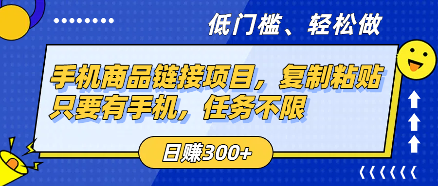 手机商品链接项目，复制粘贴即可，只要有手机，任务不限，日赚300+-臻优网