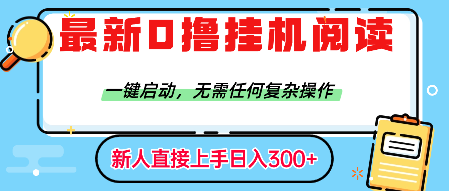最新0撸挂机阅读赚钱，一键启动，无需任何复杂操作，日入300+-臻优网