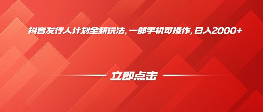 抖音发行人计划全新玩法，一部手机可操作，日入2000+-臻优网