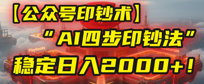 【公众号流量主】我用“AI四步法”每天复制粘贴3分钟，稳定日入2000+！-臻优网