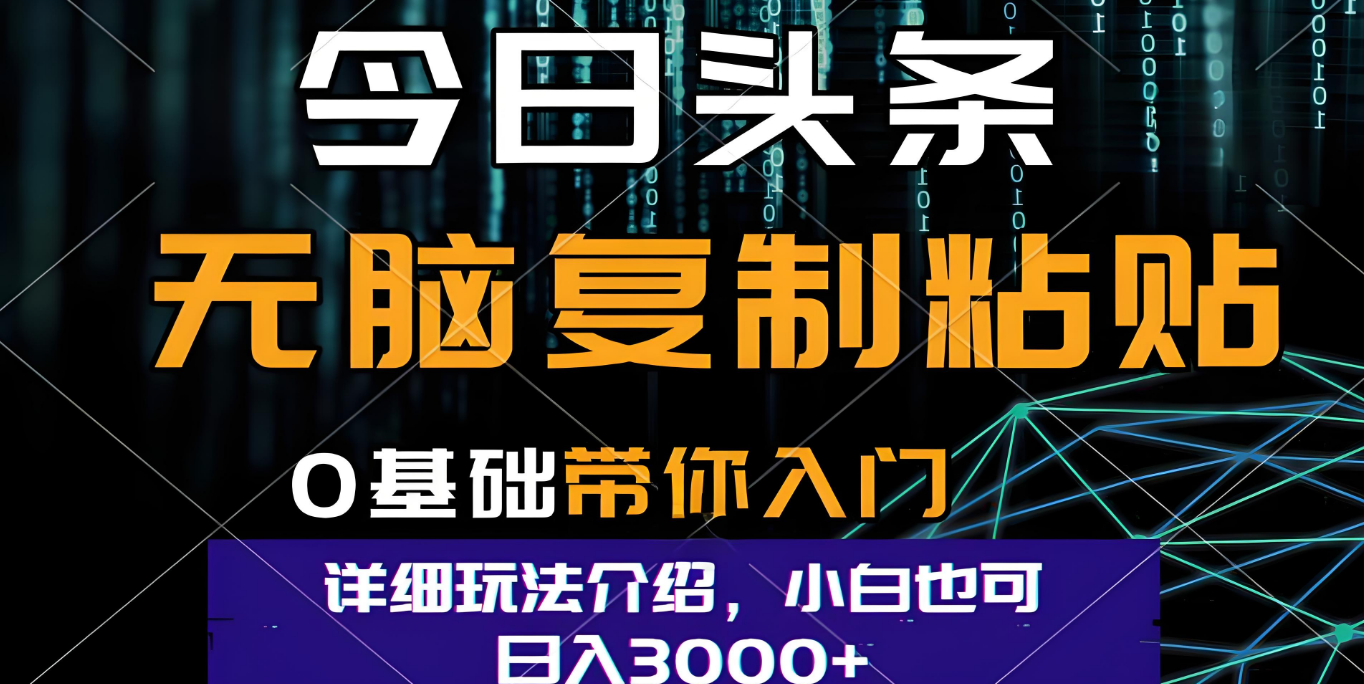 今日头条爆火赛道玩法，利用简单的指令一键生成爆火文章，小白只需无脑复制粘贴即可，单日收益稳定3000+-臻优网